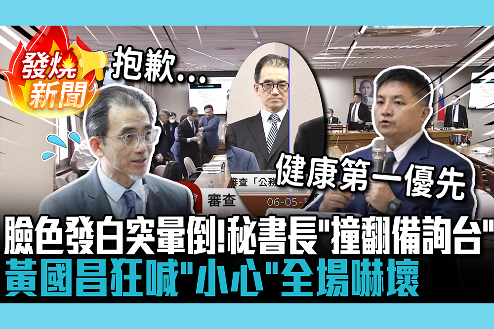 【CNEWS】臉色發白突暈倒！考試院秘書長「撞翻備詢台」 黃國昌狂喊「小心」全場嚇壞