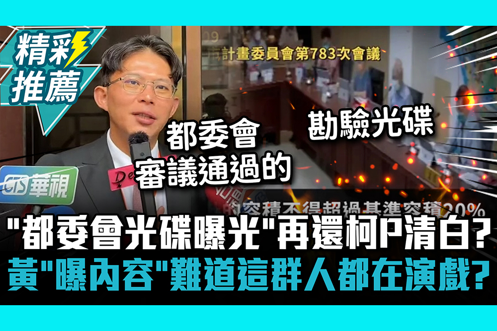 【CNEWS】「都委會光碟曝光」再還柯P清白？黃國昌「曝內容」難道這群人都在演戲？