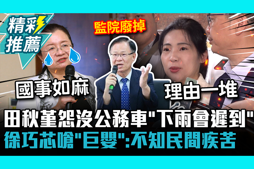 【CNEWS】田秋堇怨沒公務車「下雨會遲到」！徐巧芯嗆「巨嬰」：不知民間疾苦