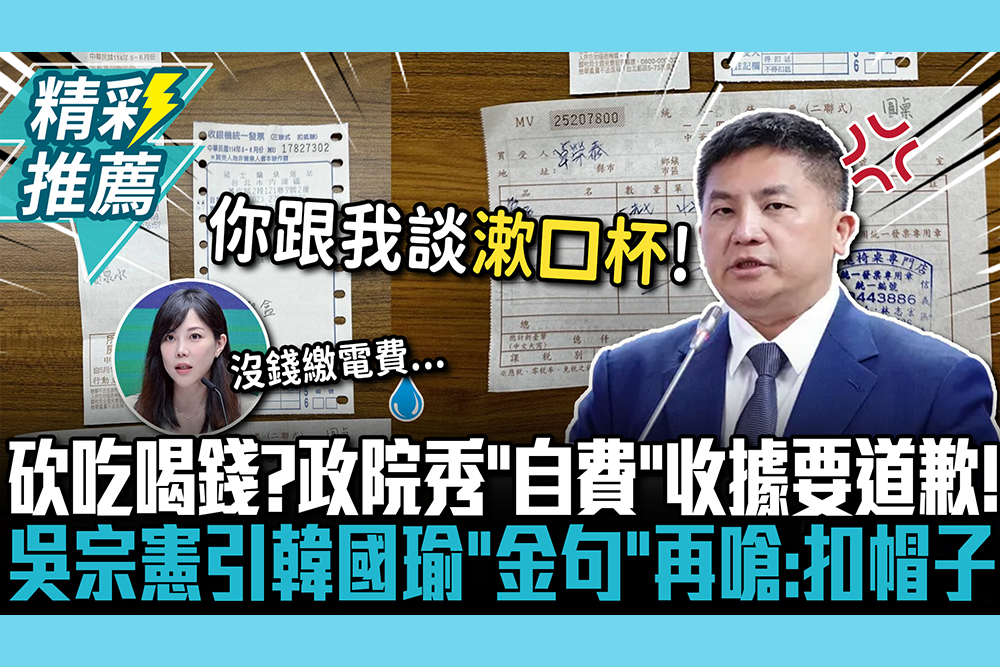 【CNEWS】砍吃吃喝喝錢？政院秀「自費茶敘」收據要道歉！吳宗憲引韓國瑜「金句」再嗆：就喜歡扣道德帽子