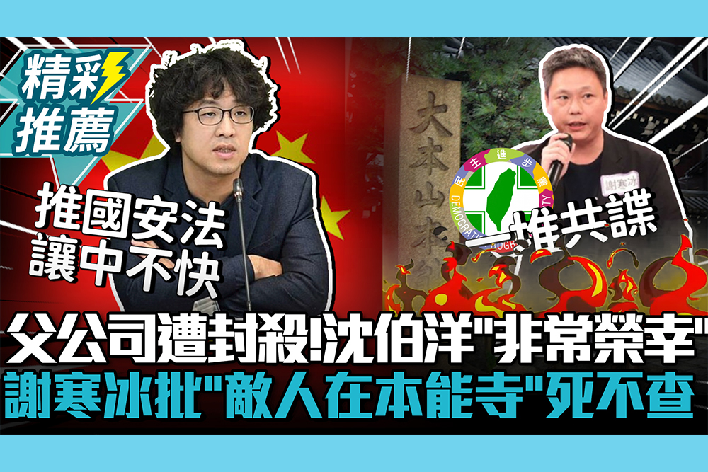 【CNEWS】父公司遭陸封殺！沈伯洋喊「非常榮幸」：一年被制裁三次 謝寒冰批「敵人在本能寺」死不查