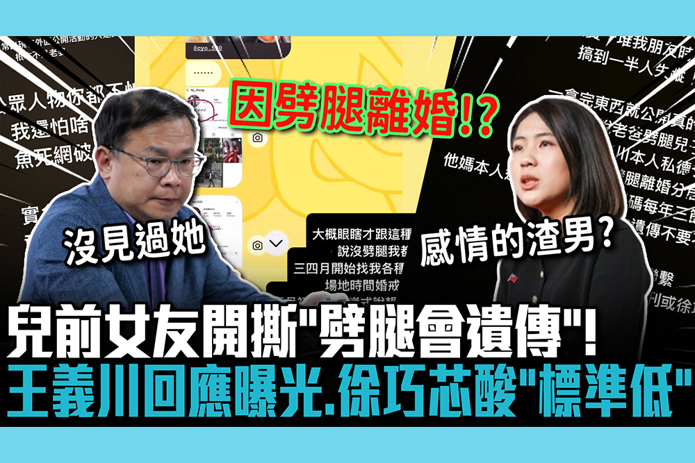 【CNEWS】兒前女友開撕「劈腿會遺傳」！王義川回應曝光 徐巧芯狠酸「標準很低」