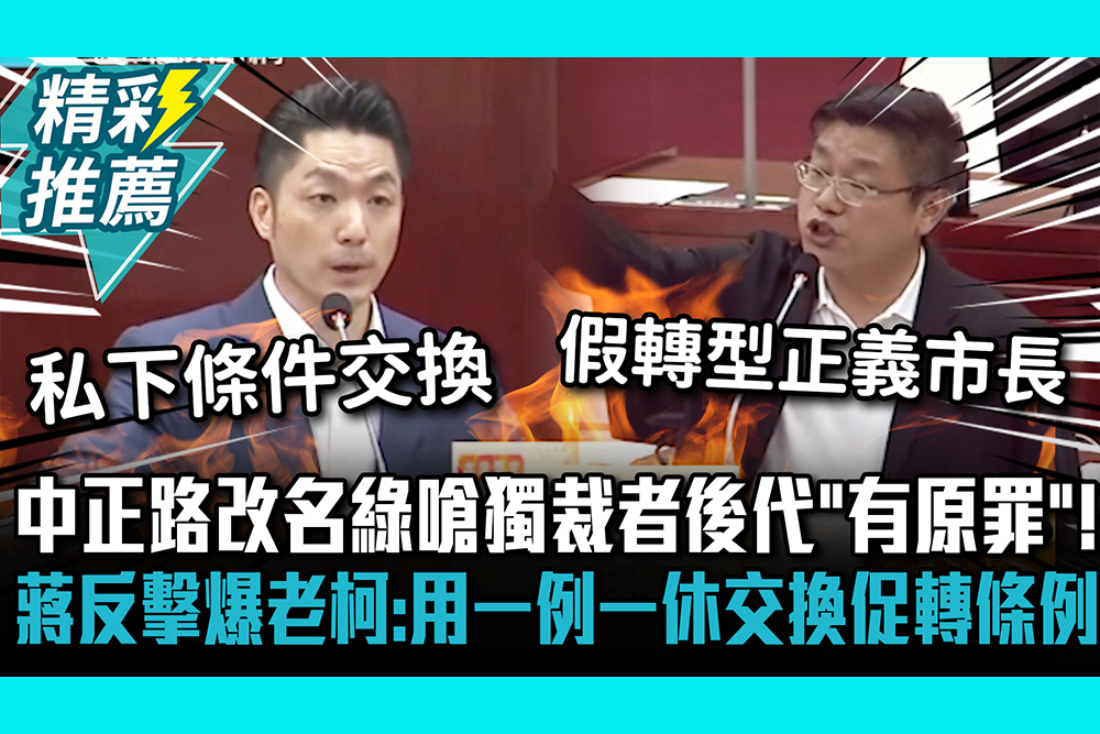 【CNEWS】中正路改名綠嗆獨裁者後代「有原罪」！蔣萬安反擊爆柯建銘：用一例一休交換促轉條例