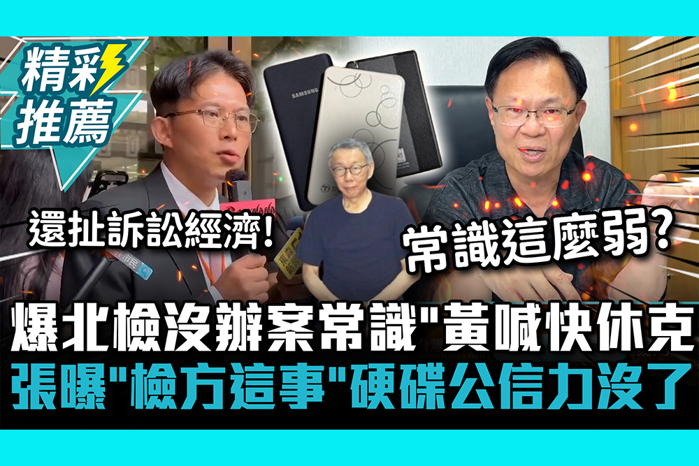 【CNEWS】爆北檢沒辦案常識！黃國昌喊快休克 張啓楷曝「檢方這事」硬碟公信力沒有了