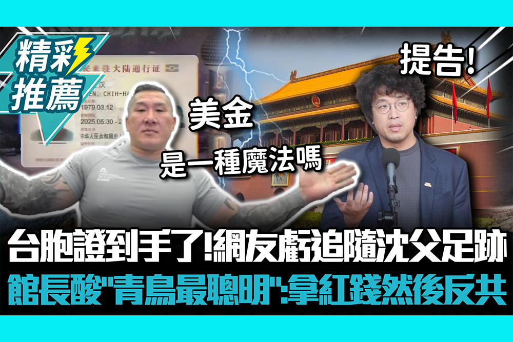 【CNEWS】台胞證到手了！網友虧追隨沈伯洋父足跡 館長酸「青鳥最聰明」：拿紅錢然後反共