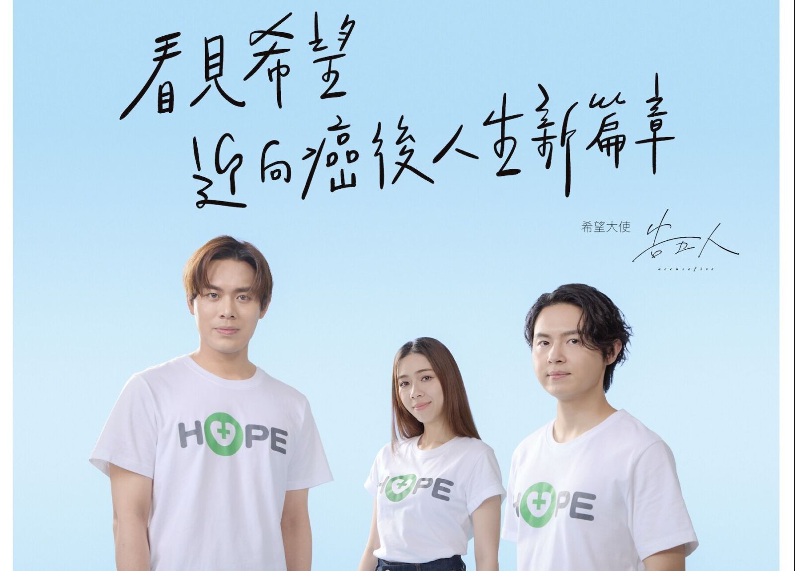 新天團「告五人」超有愛！ 首度公益代言為癌友發聲募款
