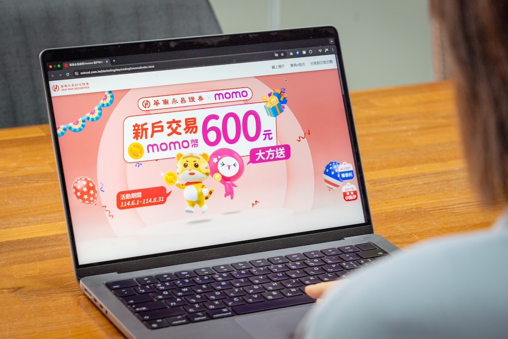 投資消費一定搞定　華南永昌證券聯手momo新戶交易送mo幣