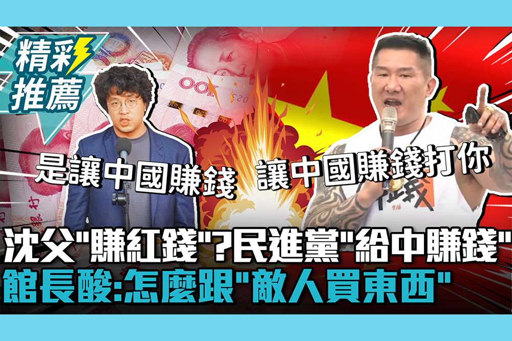 【CNEWS】沈伯洋父「賺紅錢」？民進黨駁是「給中賺錢」 館長酸：怎麼跟「敵人買東西」