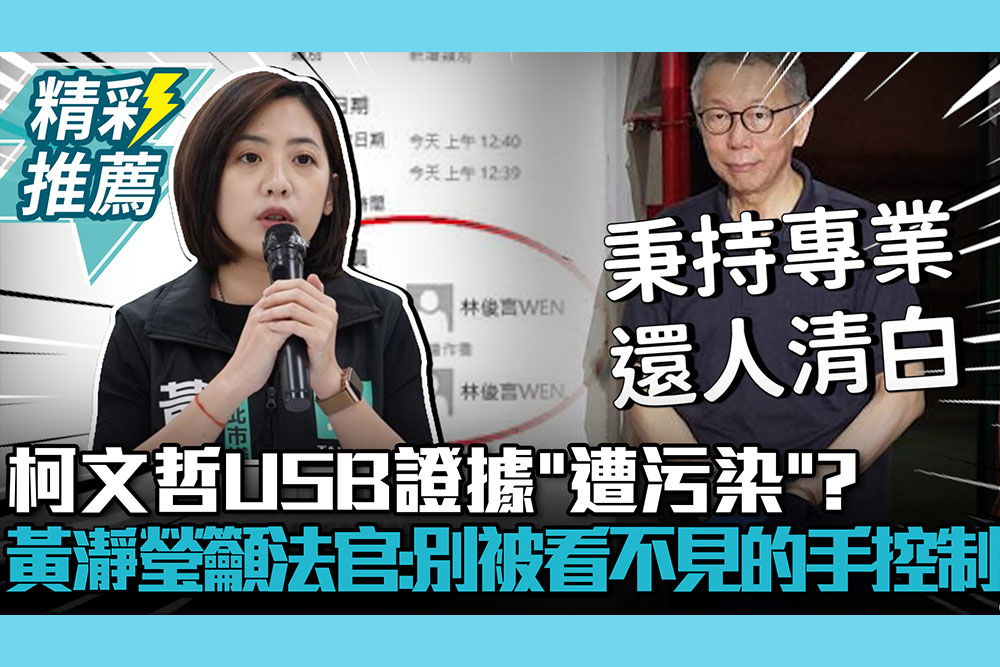 【CNEWS】柯文哲USB證據「遭污染」？黃瀞瑩喊話法官：不要被看不見的手控制