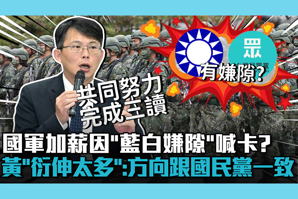 【CNEWS】國軍加薪因「藍白嫌隙」喊卡？黃國昌「衍伸太多」：立法方向跟國民黨一致