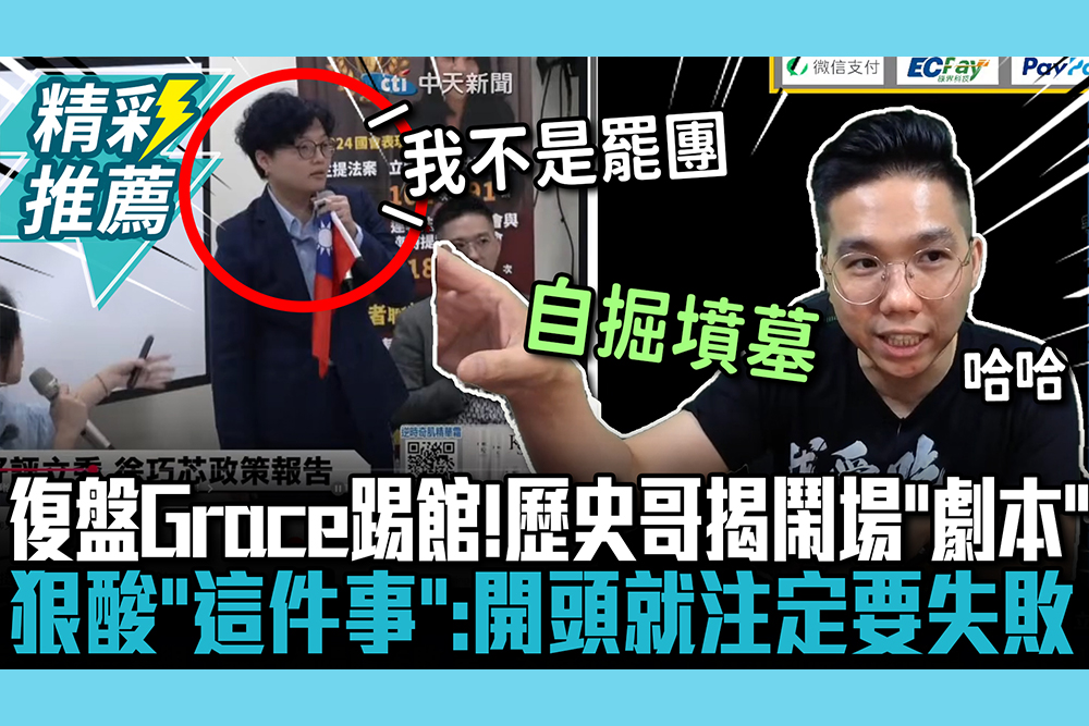【CNEWS】復盤Grace踢館慘案！歷史哥揭鬧場「劇本」 狠酸「這件事」：開頭就注定要失敗