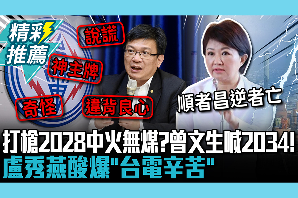 【CNEWS】打槍2028中火無煤？曾文生喊要2034！盧秀燕酸爆「台電辛苦」：不得不講奇怪的話