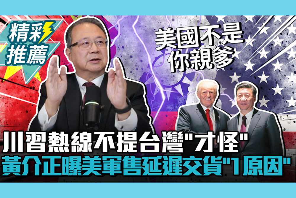 【CNEWS】川習熱線不提台灣「才怪」！黃介正曝美軍售延宕交貨「1原因」