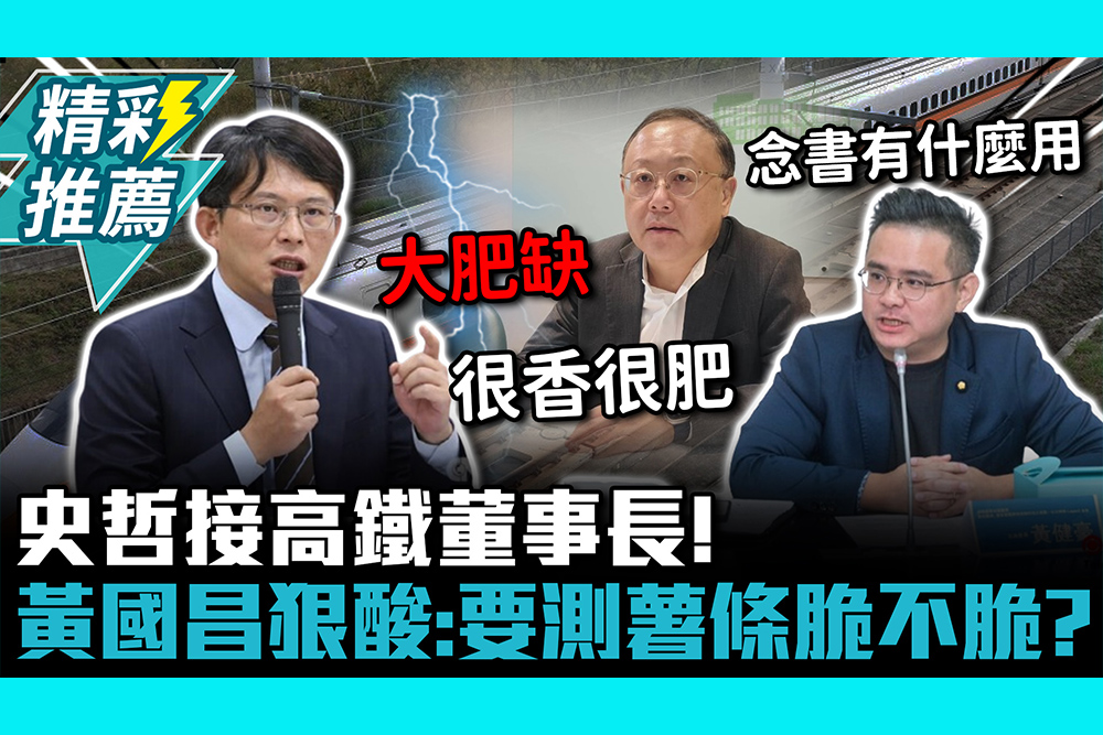 【CNEWS】史哲接高鐵董事長！黃國昌狠酸「赤裸裸酬庸」：要測薯條脆不脆？