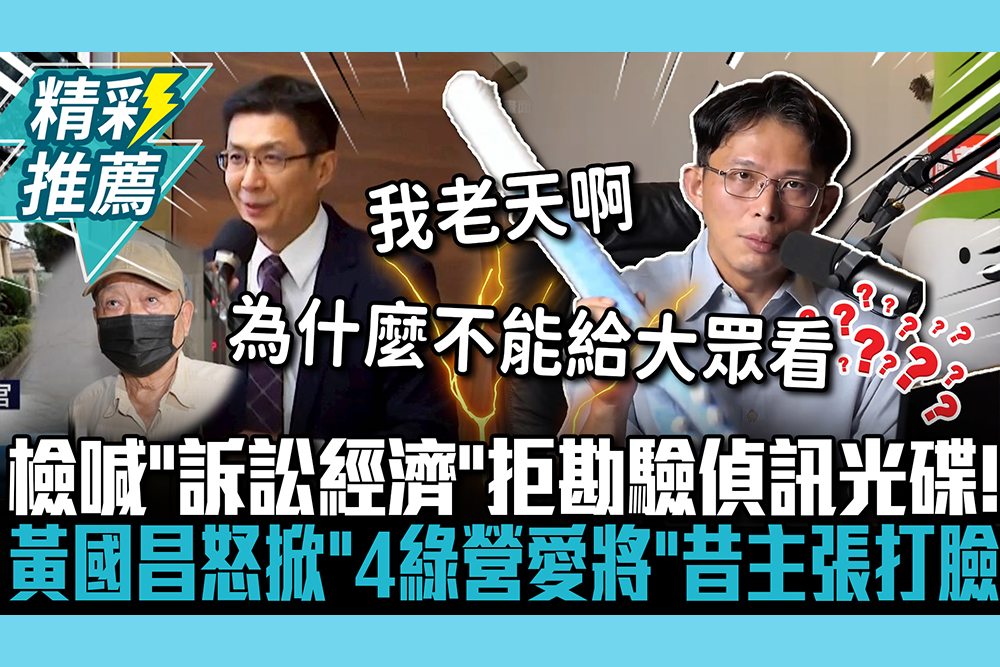 【CNEWS】檢喊「訴訟經濟」拒勘驗偵訊光碟！黃國昌怒掀「4綠營愛將」昔主張打臉