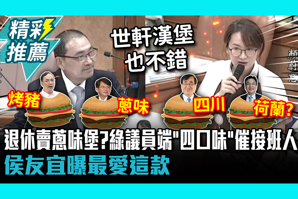 【CNEWS】退休賣蔥味漢堡？綠議員端「四口味」催接班人 侯友宜曝最愛這款