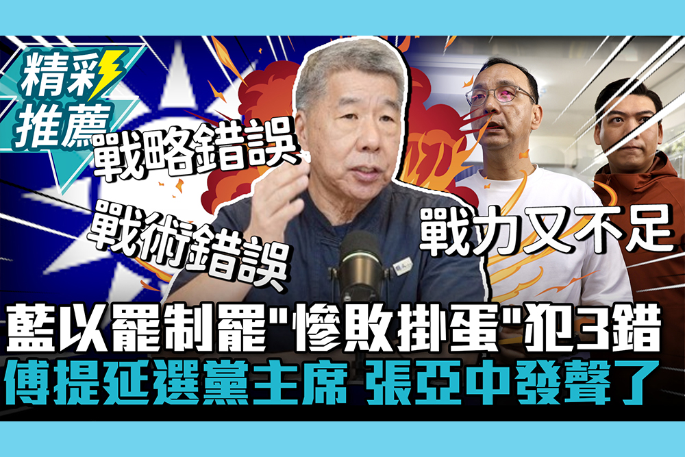 【CNEWS】藍以罷制罷「慘敗掛蛋」犯3錯！傅崐萁提延選黨主席 張亞中發聲了
