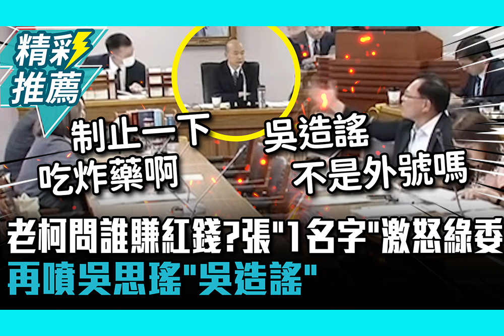 【CNEWS】老柯問誰賺紅錢？張啓楷「1名字」激怒綠委 再噴吳思瑤「吳造謠」