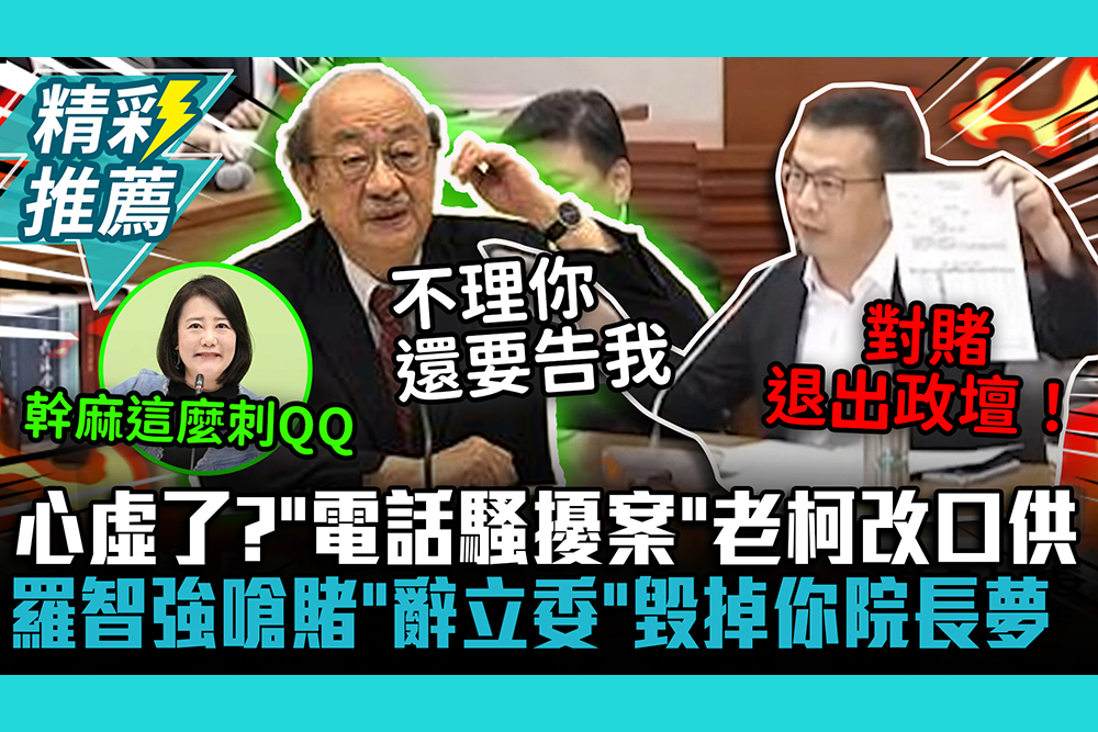 【CNEWS】心虛了？「電話騷擾案」老柯改口供！羅智強嗆賭「辭立委」毀掉你院長夢