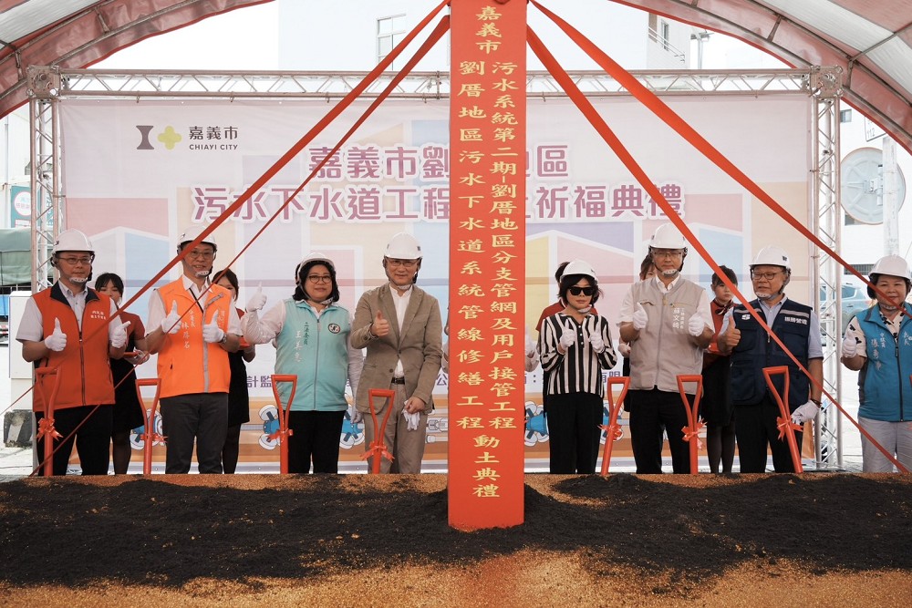 內政部已補助近40億！嘉義市劉厝污水下水道工程動土　王美惠盼持續支持