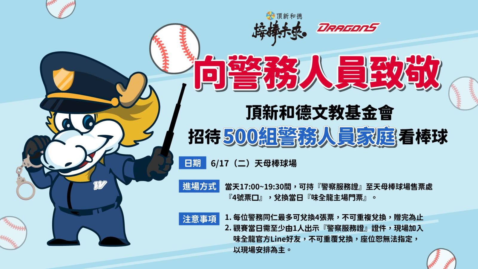 向守護城市的英雄致敬！　頂新和德文教基金會請警察看棒球