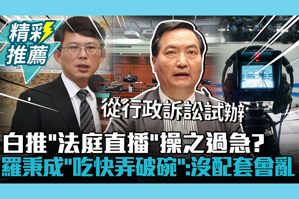【CNEWS】民眾黨推「法庭直播」操之過急？羅秉成喊「吃快弄破碗」：沒做好配套會亂