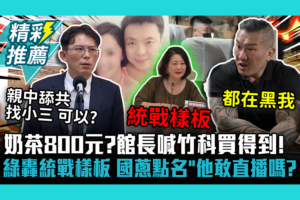 【CNEWS】台灣奶茶800元？館長喊竹科買得到！綠營炸鍋轟統戰樣板 黃國昌點名「他」敢直播嗎