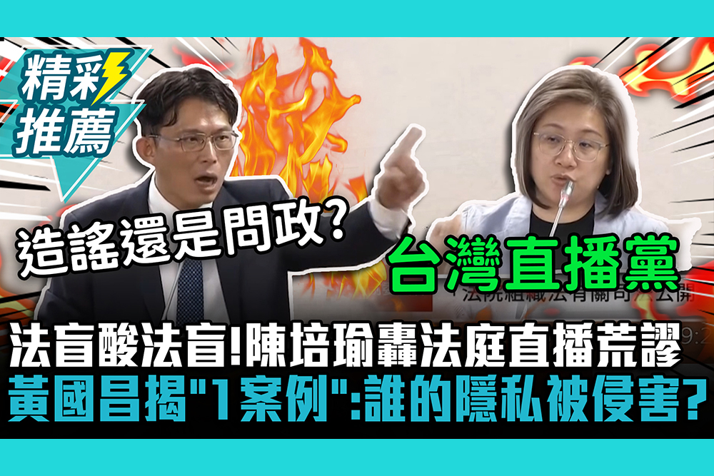 【CNEWS】法盲酸法盲！陳培瑜列「2點」轟法庭直播荒謬！黃國昌揭「1案例」：誰的隱私被侵害？