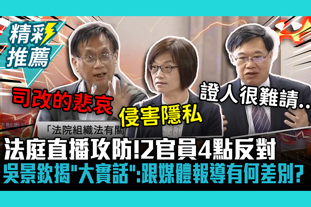 【CNEWS】法庭直播攻防！2官員4點反對 吳景欽揭「大實話」：跟媒體報導有何差別？