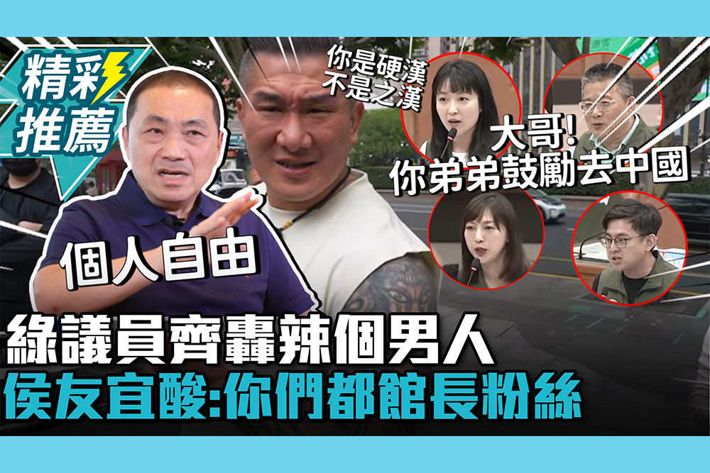 【CNEWS】新北議會淪政論秀？綠議員齊轟辣個男人！侯友宜酸：你們都館長粉絲