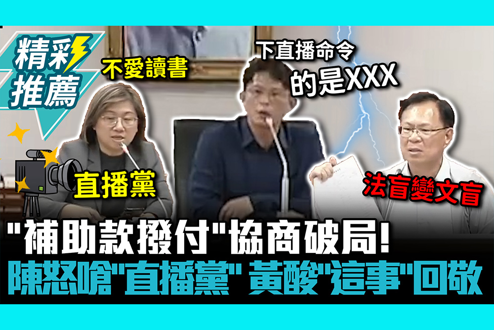 【CNEWS】「補助款撥付」協商破局！陳培瑜怒嗆「直播黨」造謠 黃國昌酸「這事」回敬