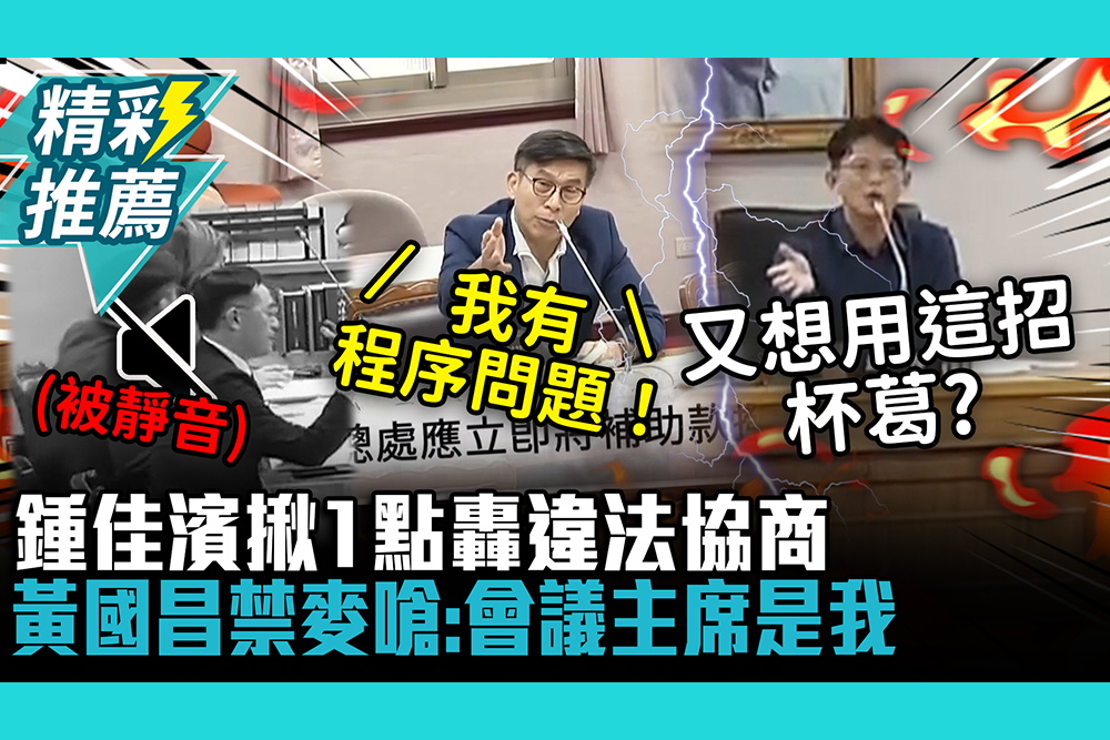 【CNEWS】「鍾」級程序吵不停！鍾佳濱揪1點轟違法協商 黃國昌禁麥嗆：會議主席是我
