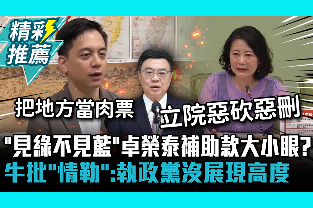 【CNEWS】「見綠不見藍」卓榮泰補助款大小眼？牛煦庭批「情勒」：執政黨沒展現高度