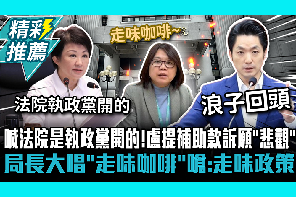 【CNEWS】喊法院是執政黨開的！盧秀燕提補助款訴願「悲觀」 台北社會局長大唱「走味咖啡」嗆：走味政策