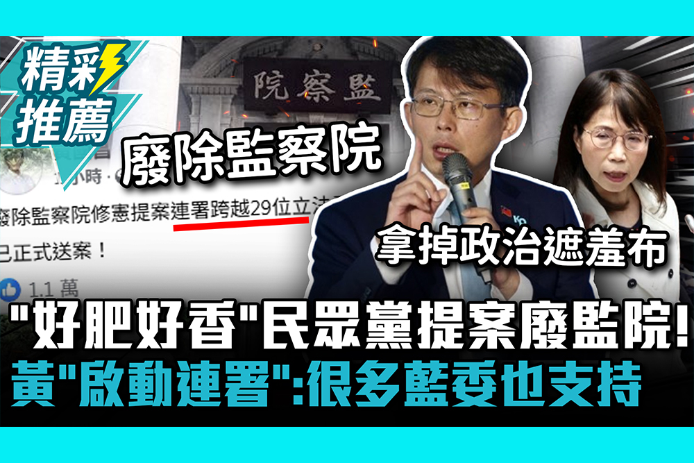 【CNEWS】「好肥好香」民眾黨提案廢監院！黃國昌「啟動修憲連署」：很多藍委也支持
