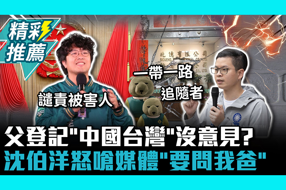 【CNEWS】父登記「中國台灣」沒意見？沈伯洋怒嗆媒體「要問我爸」 凌濤再揭兆億搶「一帶一路」商機