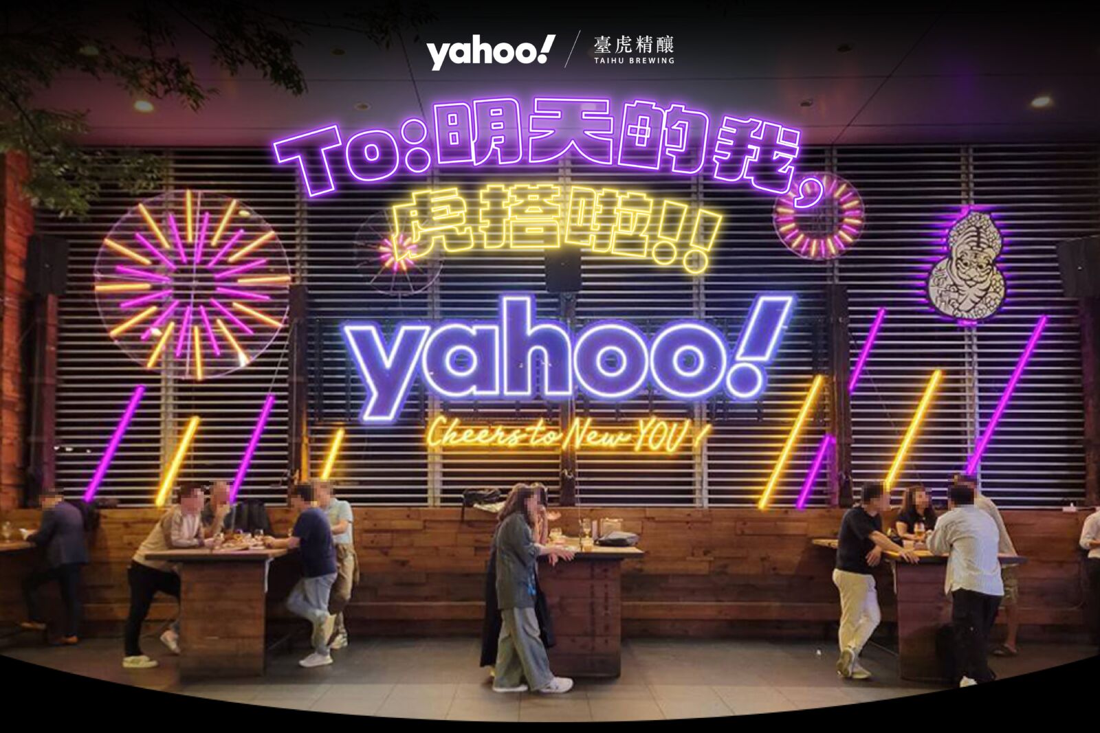 Yahoo Night派對來了　6/21 攜手臺虎精釀「虎搭啦！」
