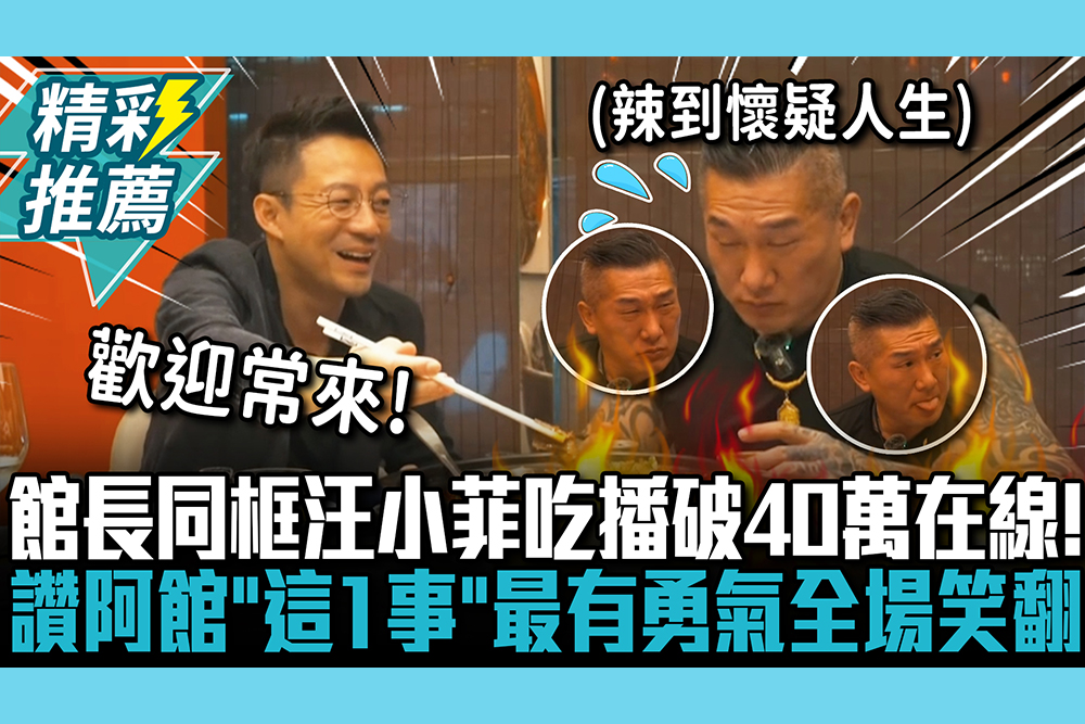 【CNEWS】館長同框汪小菲吃播破40萬在線！讚阿館「這1事」最有勇氣全場笑翻