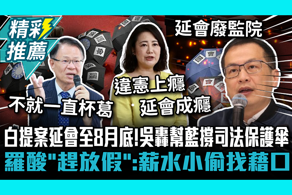 【CNEWS】白提案立院延會至8月底！吳思瑤轟「2目的」幫藍營撐司法保護傘 羅智強酸「趕放假」：薪水小偷找藉口