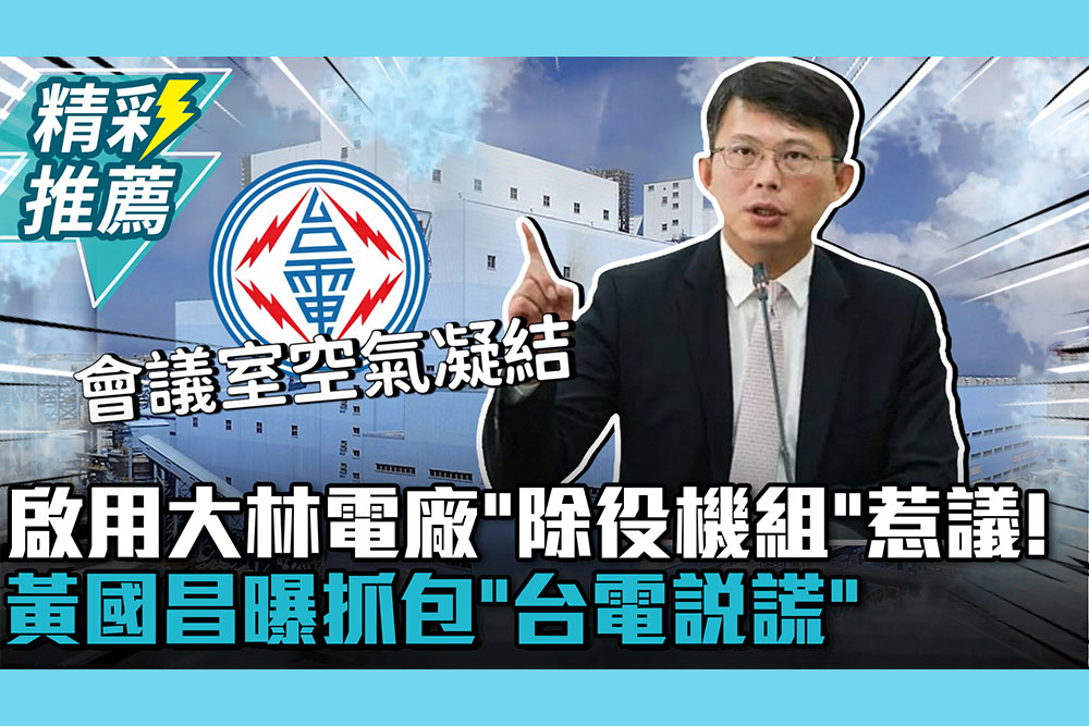 【CNEWS】啟用大林電廠「除役機組」惹議！黃國昌曝抓包「台電說謊」：會議室空氣凝結