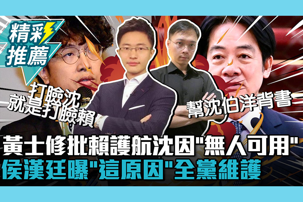 【CNEWS】黃士修批賴清德護航沈伯洋因「無人可用」！侯漢廷曝「這原因」全黨維護