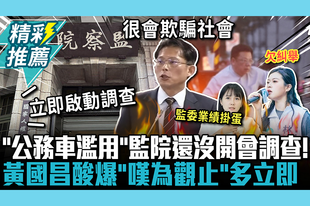 【CNEWS】「公務車濫用」監院還沒開會調查！黃國昌酸爆「嘆為觀止」：立即調查多立即