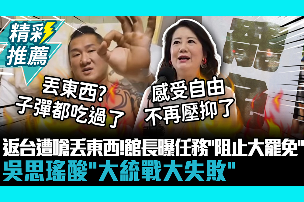 【CNEWS】館長返台疑遭嗆丟東西！館長現階段任務「阻止大罷免」吳思瑤酸「大統戰大失敗」