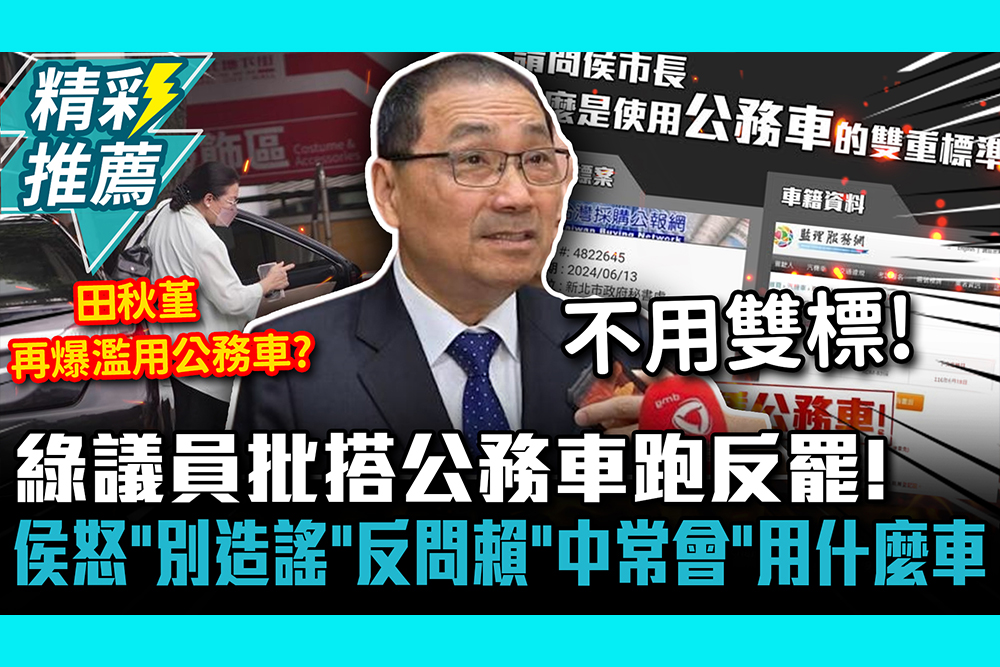 【CNEWS】綠議員批搭公務車跑反罷！侯友宜怒「別造謠」 反問賴、卓去「中常會、宣講用什麼車」？