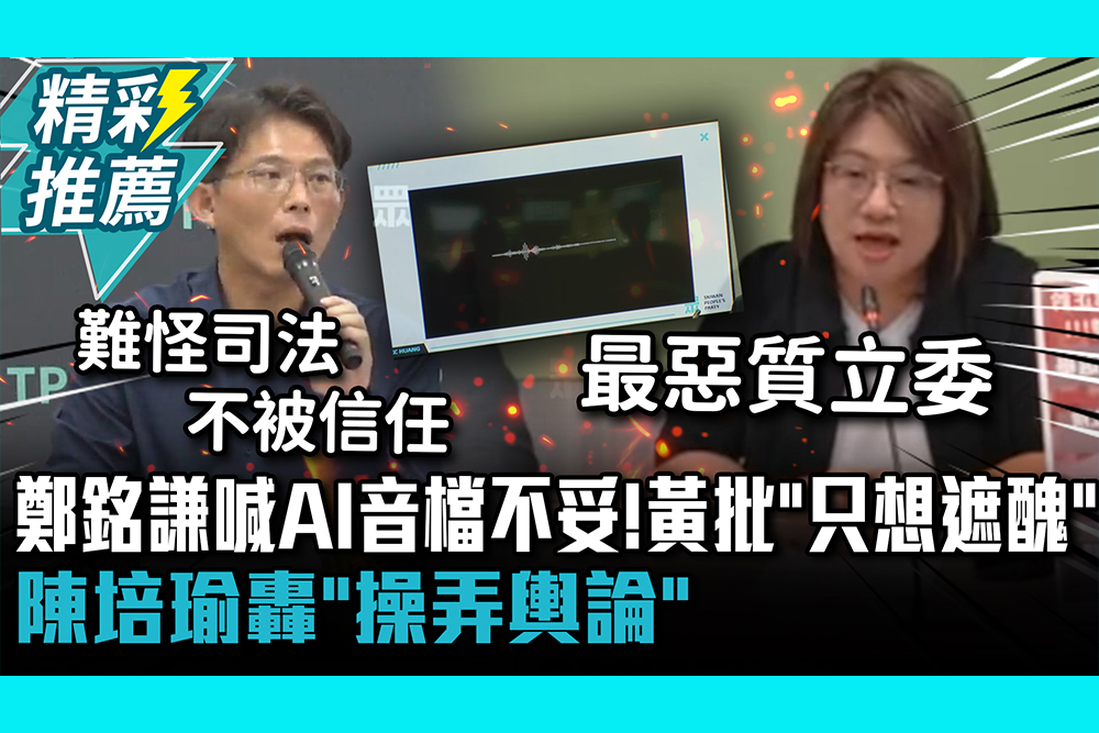 【CNEWS】鄭銘謙喊AI音檔不妥！黃國昌批：只想遮醜 陳培瑜轟「操弄輿論」