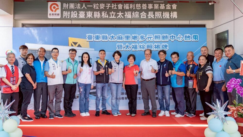 饒慶鈴宣布「南迴首座」太麻里照顧中心啟用　陳瑩、黃建賓共同揭牌