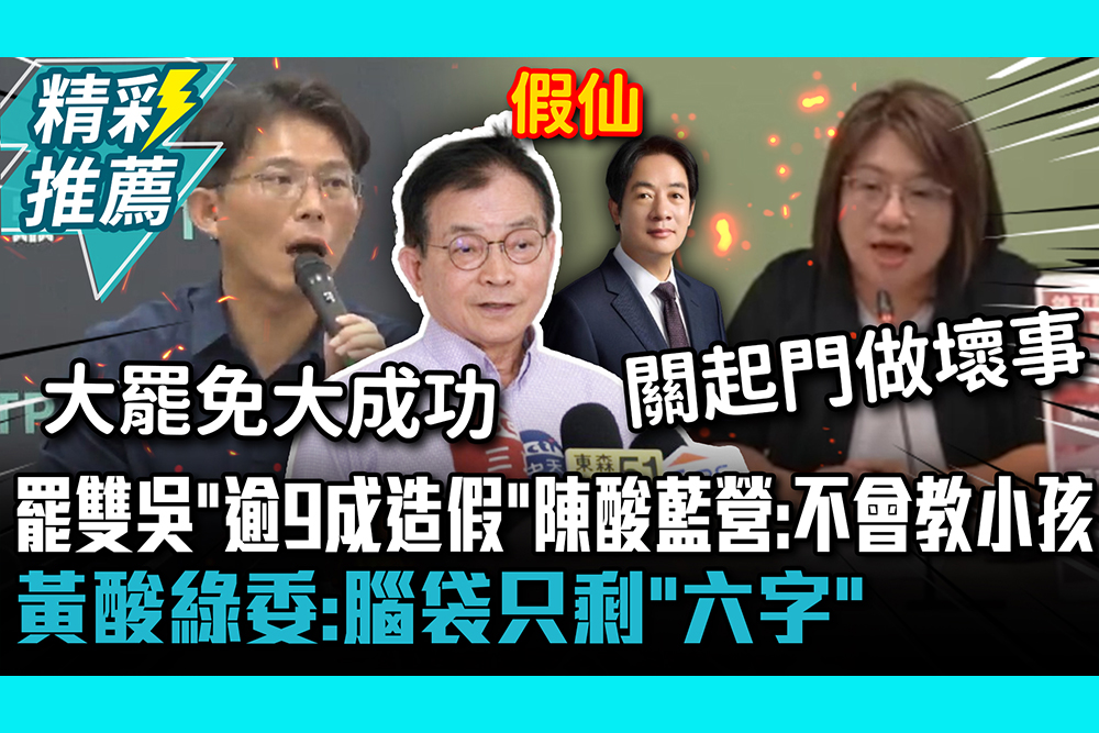 【CNEWS】罷雙吳「逾9成造假」！陳培瑜酸藍營：難怪不會教小孩 黃國昌酸綠委：腦袋只剩「六字」