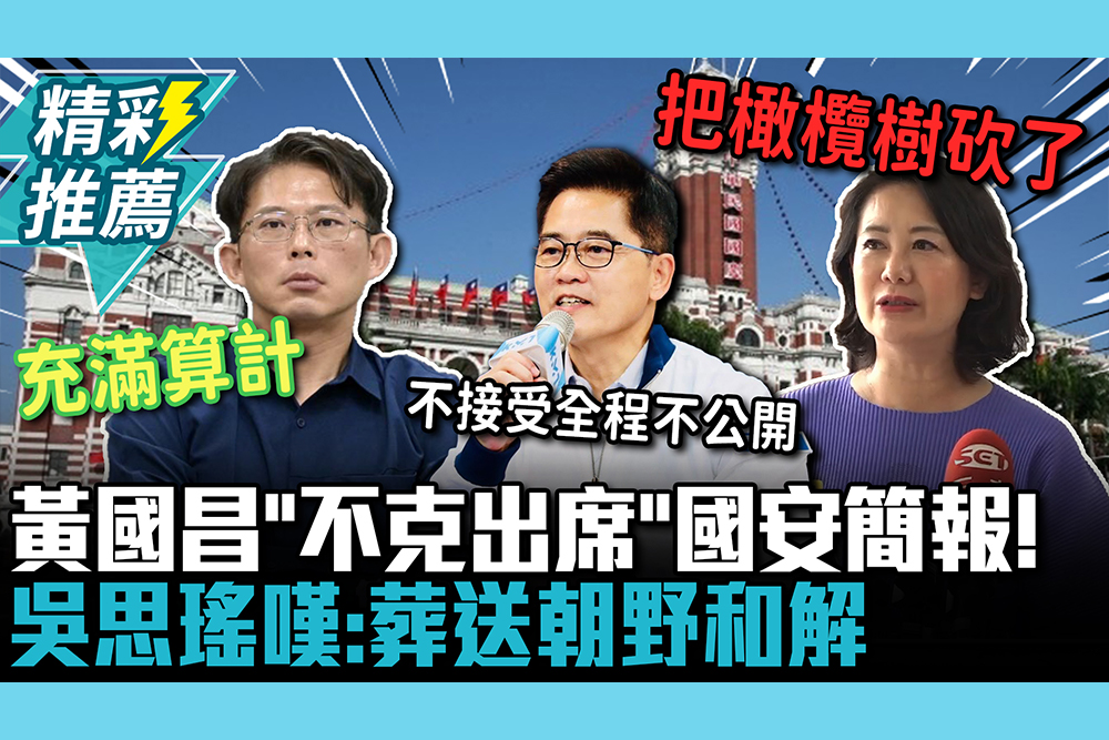 【CNEWS】黃國昌直球回應「不克出席」國安簡報！ 吳思瑤嘆：葬送朝野和解