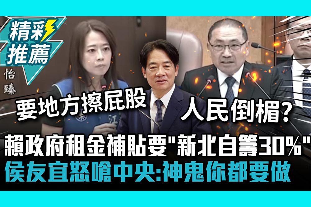 【CNEWS】賴政府租金補貼要「新北自籌30% 」！侯友宜怒嗆中央：神鬼你都要做