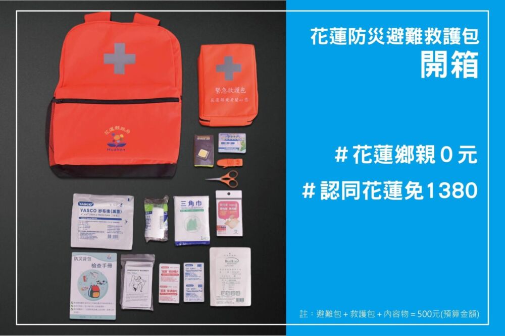 黑熊學院防災包1380元遭酸太貴　花蓮縣府「一戶一包鄉親0元」爆紅